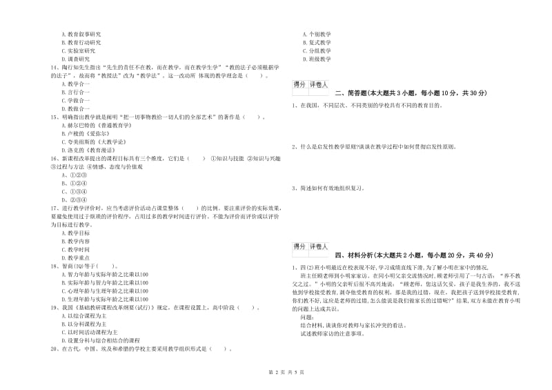 2019年小学教师资格考试《教育教学知识与能力》全真模拟考试试题.doc_第2页