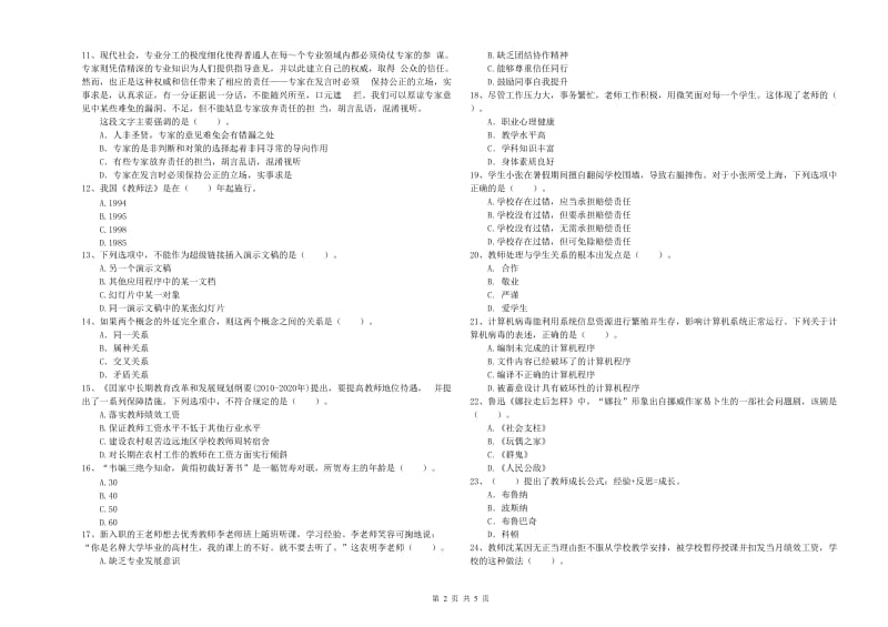 2019年教师资格证考试《综合素质（小学）》押题练习试题 附答案.doc_第2页