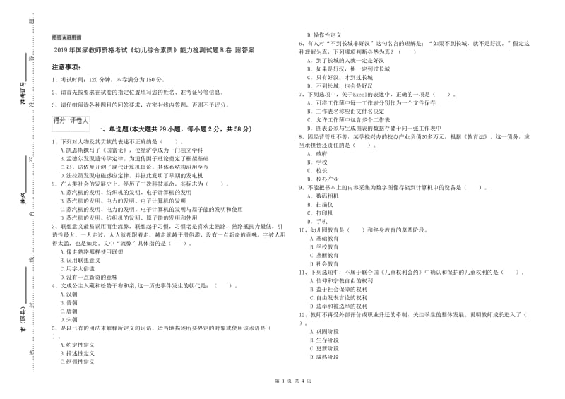 2019年国家教师资格考试《幼儿综合素质》能力检测试题B卷 附答案.doc_第1页