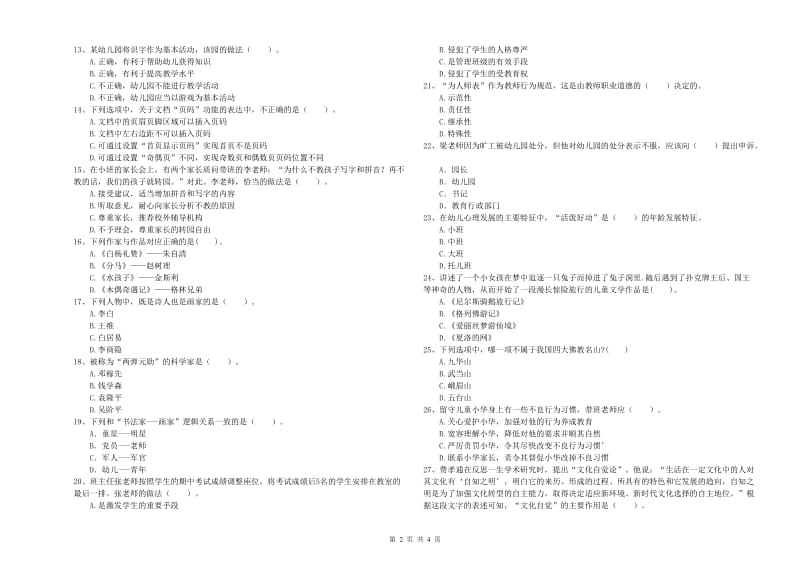 2019年国家教师资格考试《幼儿综合素质》能力检测试题B卷 附答案.doc_第2页