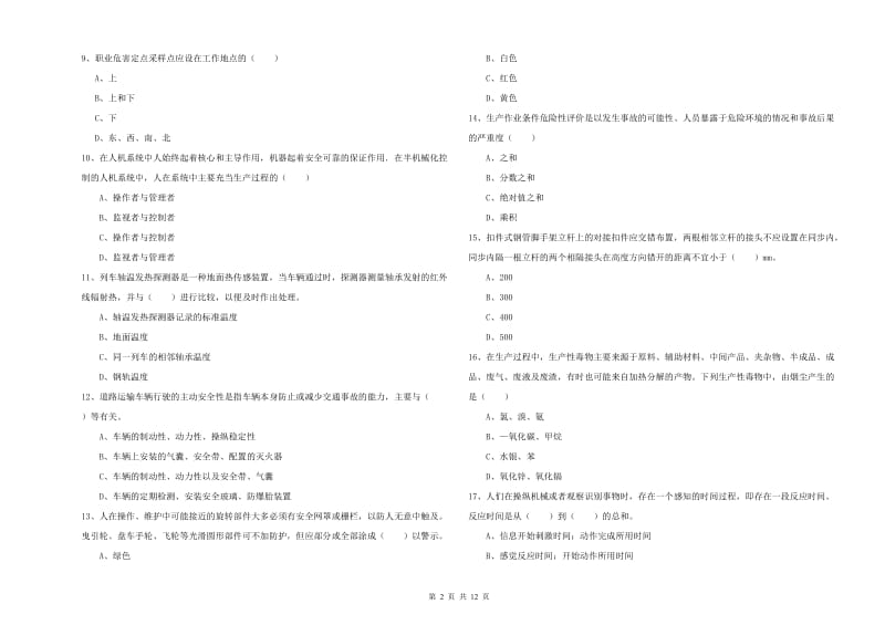 2019年安全工程师考试《安全生产技术》题库检测试卷 附解析.doc_第2页