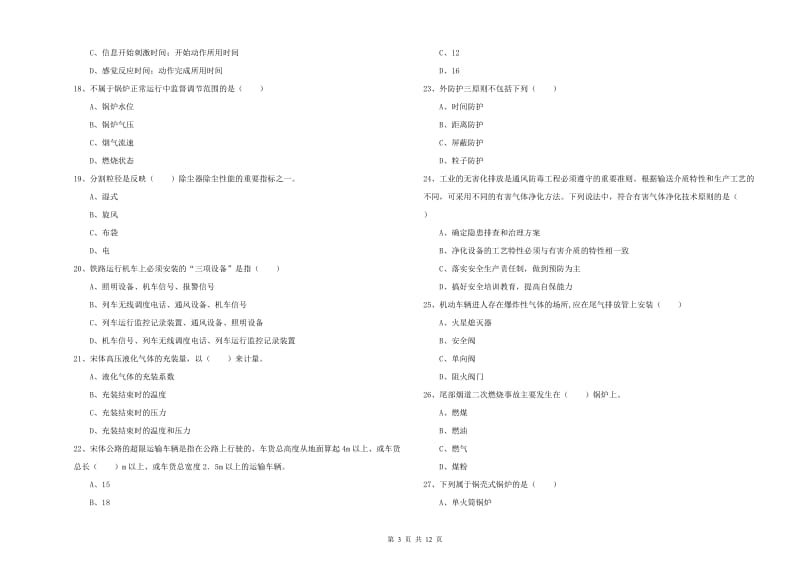 2019年安全工程师考试《安全生产技术》题库检测试卷 附解析.doc_第3页