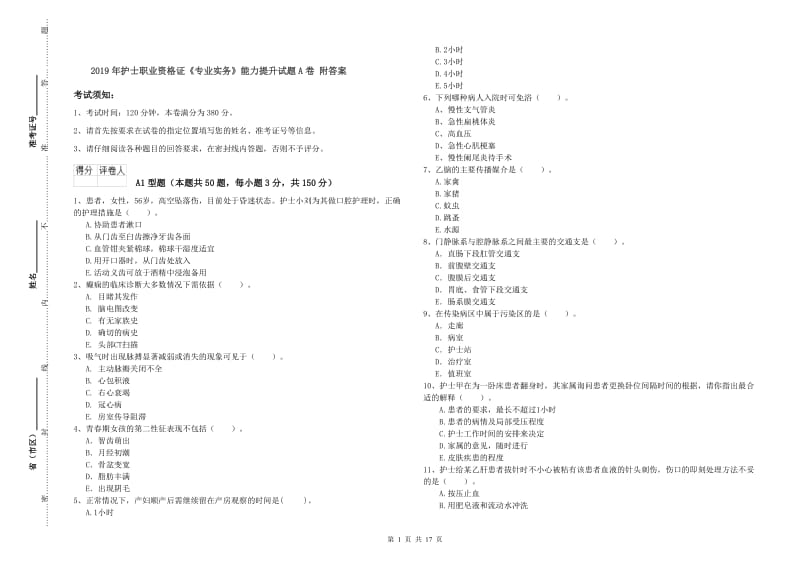 2019年护士职业资格证《专业实务》能力提升试题A卷 附答案.doc_第1页