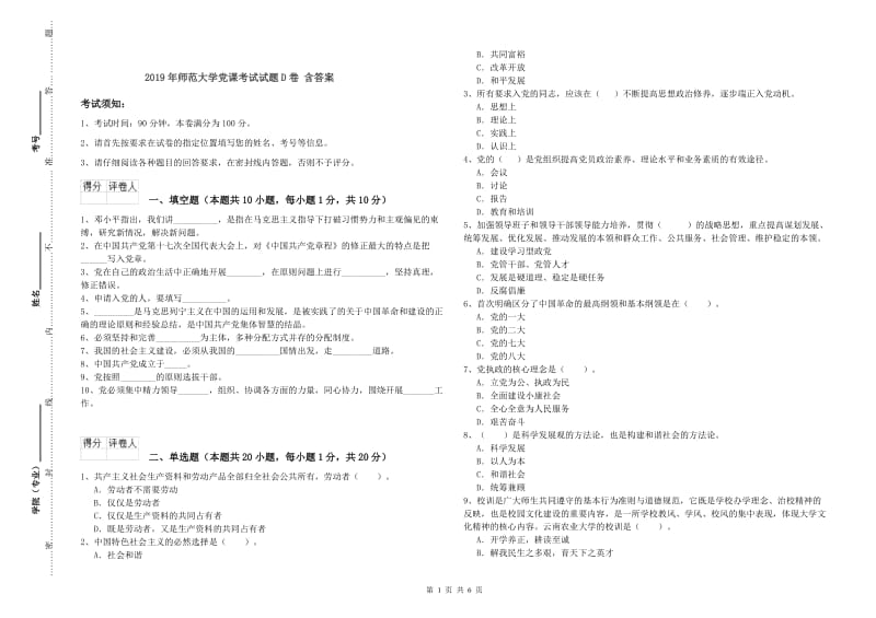 2019年师范大学党课考试试题D卷 含答案.doc_第1页