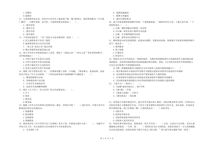 2019年小学教师资格考试《综合素质（小学）》能力测试试题D卷 含答案.doc_第2页