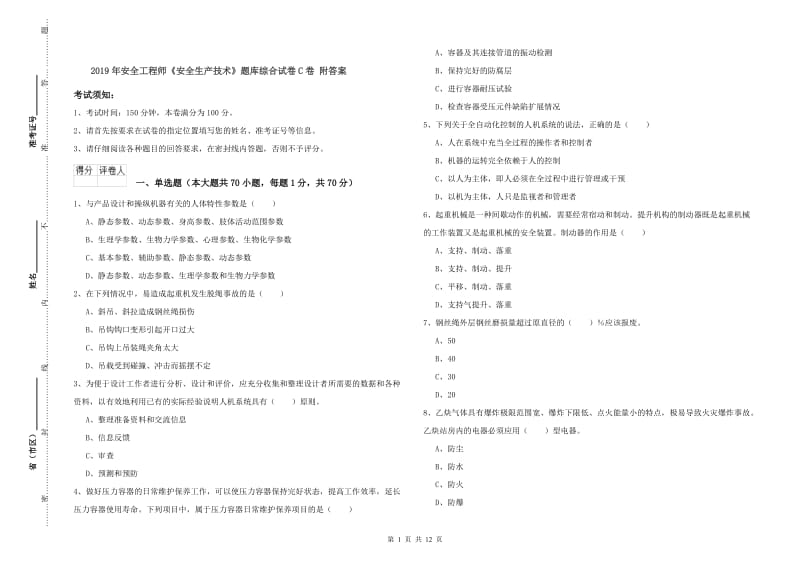 2019年安全工程师《安全生产技术》题库综合试卷C卷 附答案.doc_第1页