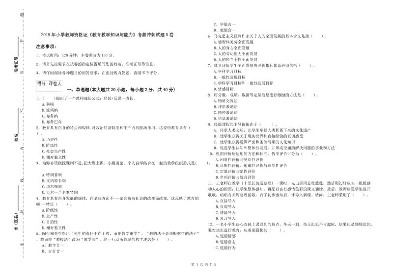 2019年小学教师资格证《教育教学知识与能力》考前冲刺试题D卷.doc_第1页