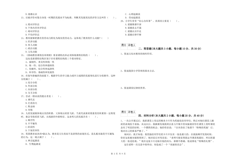 2019年小学教师资格证《教育教学知识与能力》考前冲刺试题D卷.doc_第2页