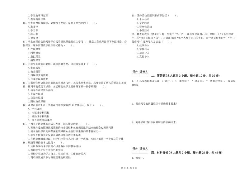 2019年小学教师职业资格《教育教学知识与能力》押题练习试题A卷 附解析.doc_第2页