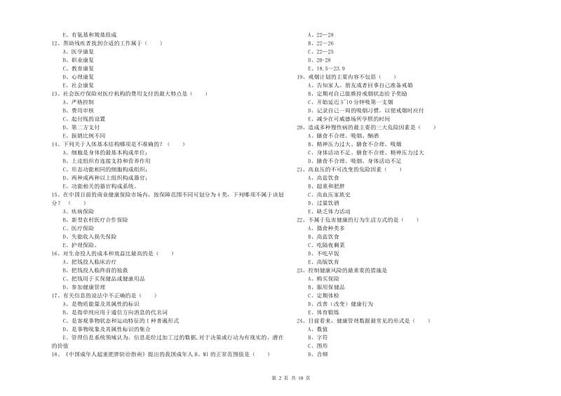 2019年助理健康管理师（国家职业资格三级）《理论知识》能力检测试卷B卷 附答案.doc_第2页