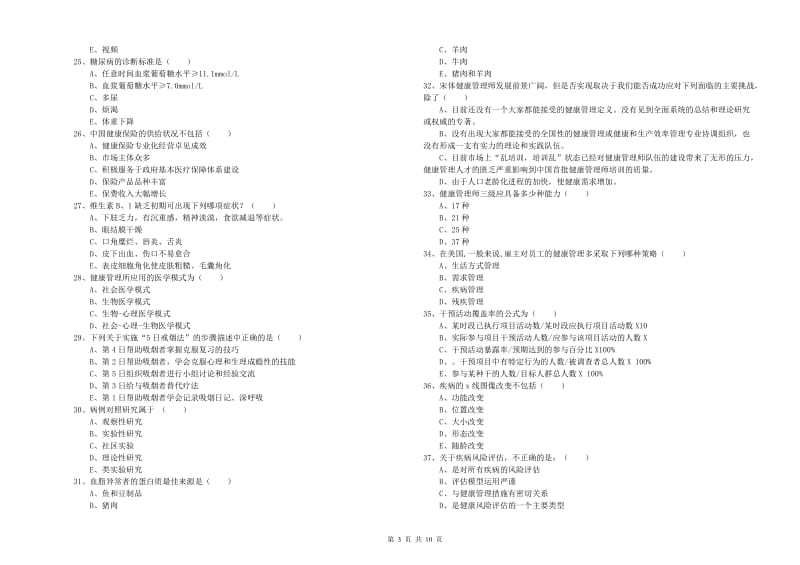 2019年助理健康管理师（国家职业资格三级）《理论知识》能力检测试卷B卷 附答案.doc_第3页