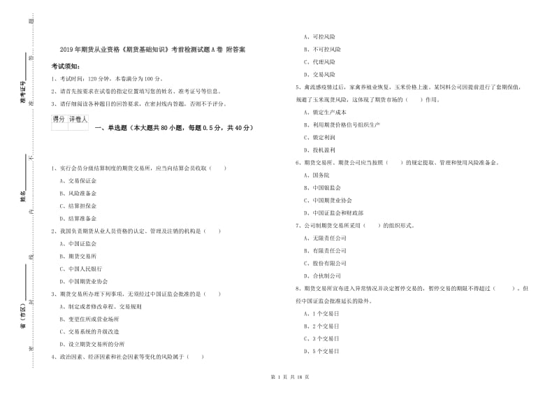 2019年期货从业资格《期货基础知识》考前检测试题A卷 附答案.doc_第1页