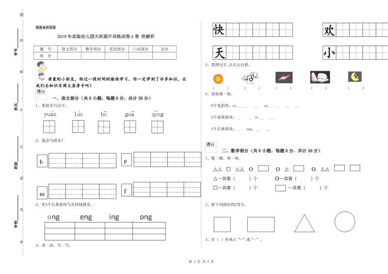 2019年实验幼儿园大班提升训练试卷A卷 附解析.doc_第1页