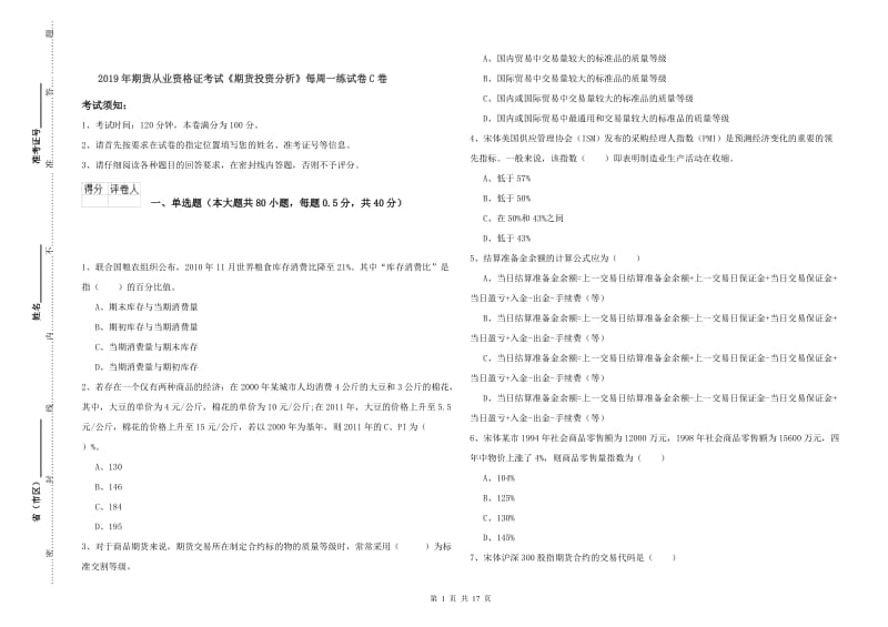 2019年期货从业资格证考试《期货投资分析》每周一练试卷C卷.doc_第1页