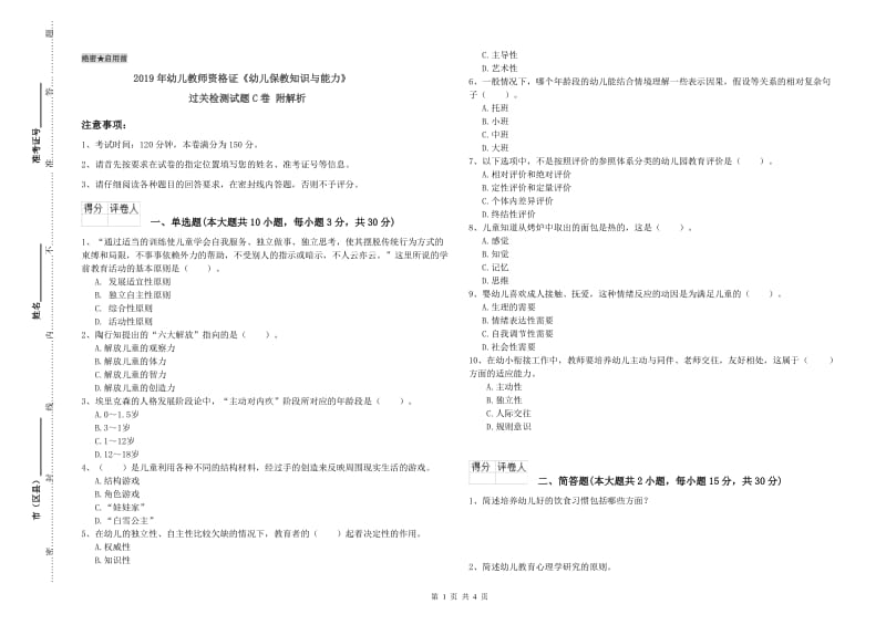 2019年幼儿教师资格证《幼儿保教知识与能力》过关检测试题C卷 附解析.doc_第1页