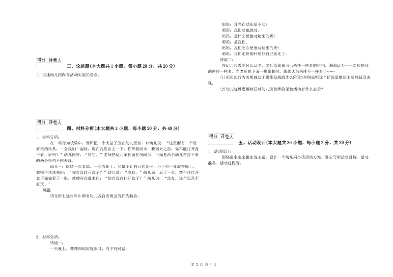 2019年幼儿教师资格证《幼儿保教知识与能力》过关检测试题C卷 附解析.doc_第2页