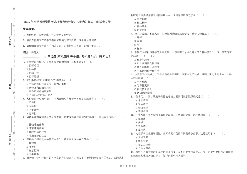 2019年小学教师资格考试《教育教学知识与能力》每日一练试卷C卷.doc_第1页