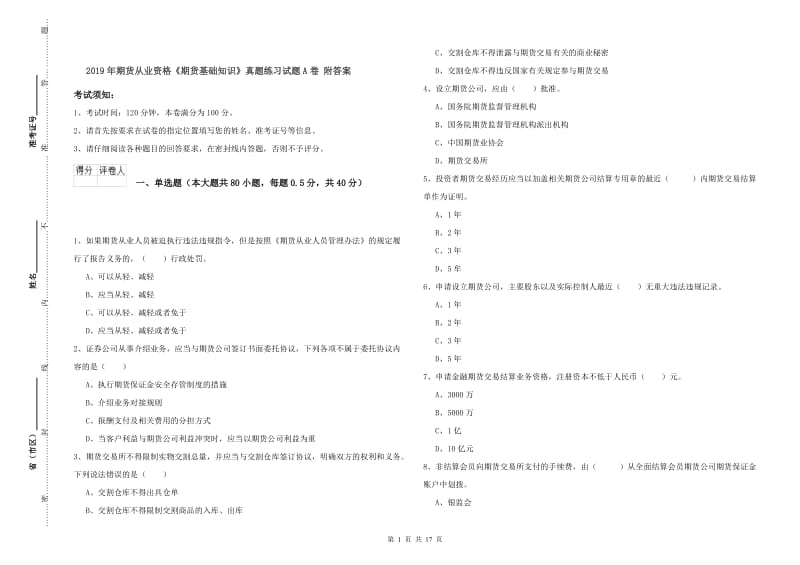 2019年期货从业资格《期货基础知识》真题练习试题A卷 附答案.doc_第1页