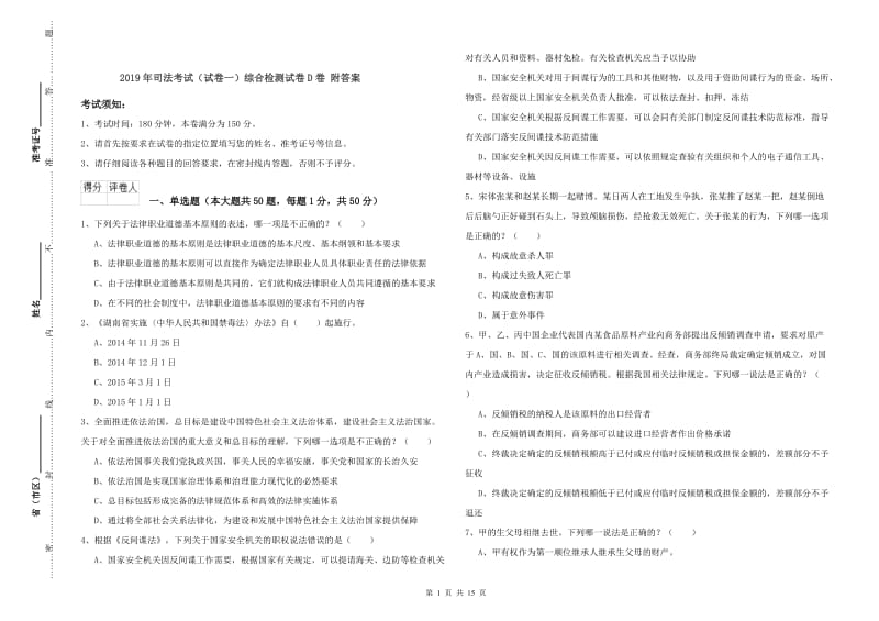 2019年司法考试（试卷一）综合检测试卷D卷 附答案.doc_第1页