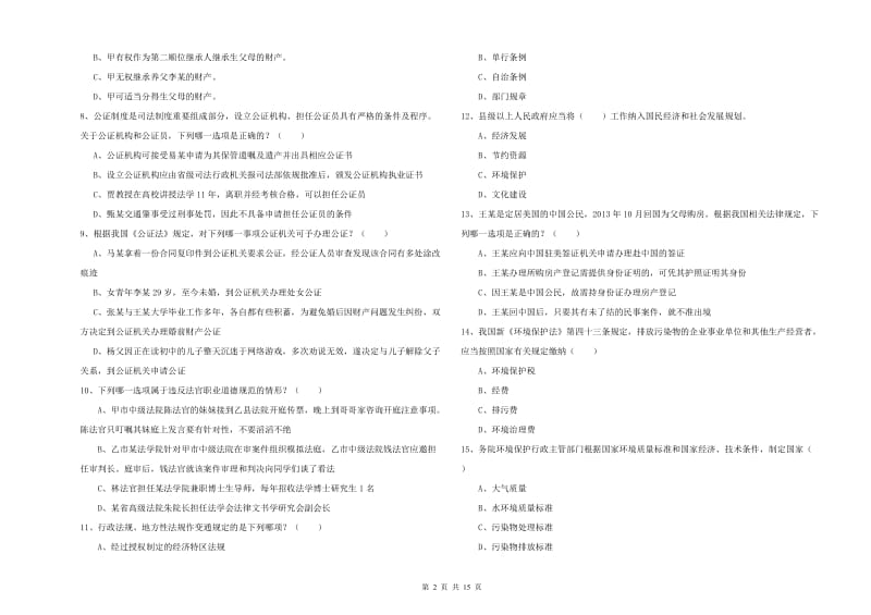 2019年司法考试（试卷一）综合检测试卷D卷 附答案.doc_第2页