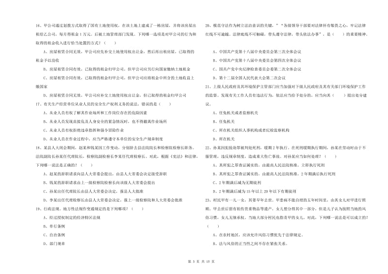 2019年司法考试（试卷一）综合检测试卷D卷 附答案.doc_第3页