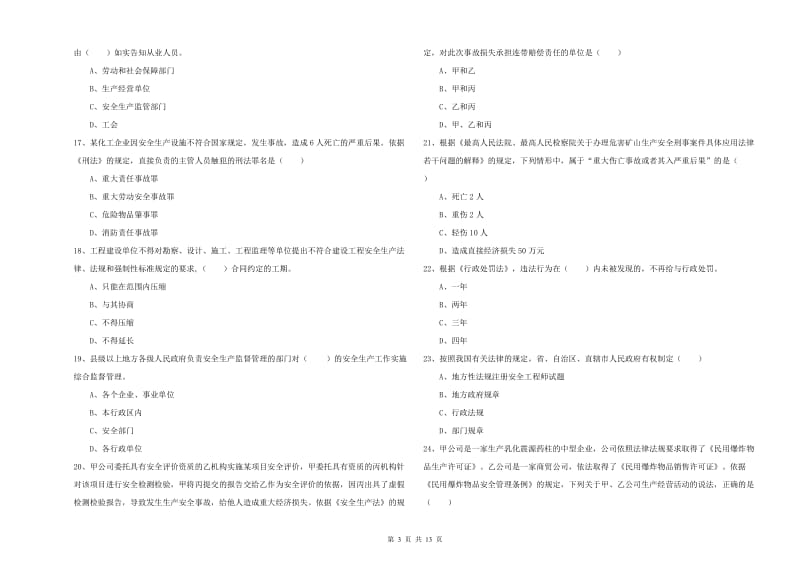 2019年安全工程师考试《安全生产法及相关法律知识》真题模拟试卷 附解析.doc_第3页