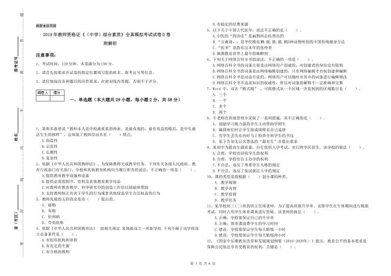 2019年教师资格证《（中学）综合素质》全真模拟考试试卷D卷 附解析.doc_第1页