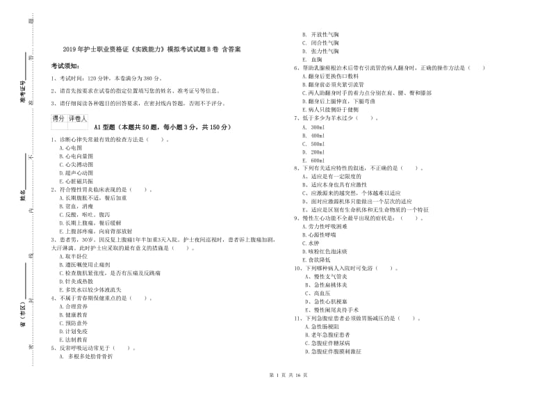 2019年护士职业资格证《实践能力》模拟考试试题B卷 含答案.doc_第1页