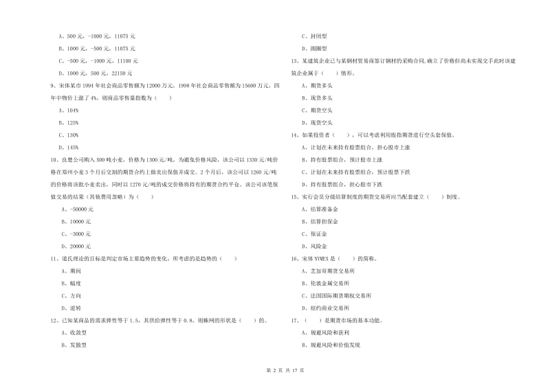 2019年期货从业资格考试《期货投资分析》真题模拟试题 附解析.doc_第2页