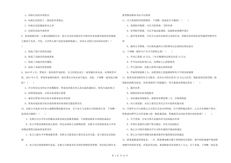 2019年司法考试（试卷三）真题练习试题D卷 附答案.doc_第2页