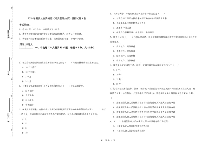 2019年期货从业资格证《期货基础知识》模拟试题A卷.doc_第1页