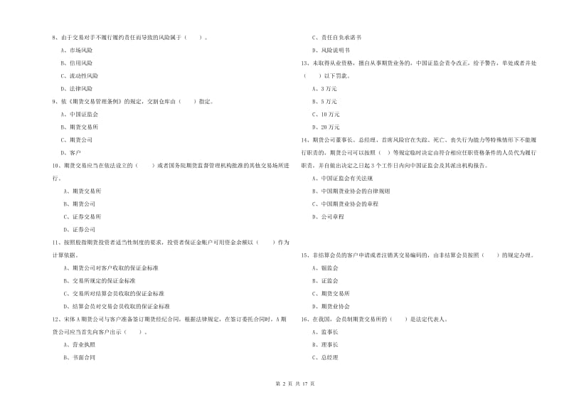 2019年期货从业资格考试《期货法律法规》每周一练试题C卷 附答案.doc_第2页