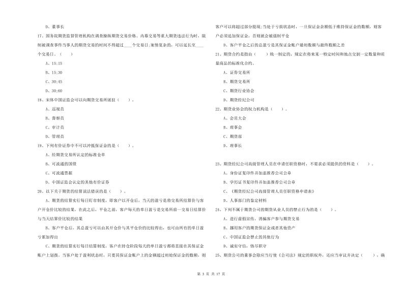 2019年期货从业资格考试《期货法律法规》每周一练试题C卷 附答案.doc_第3页