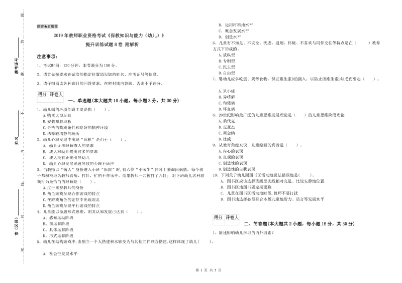 2019年教师职业资格考试《保教知识与能力（幼儿）》提升训练试题B卷 附解析.doc_第1页