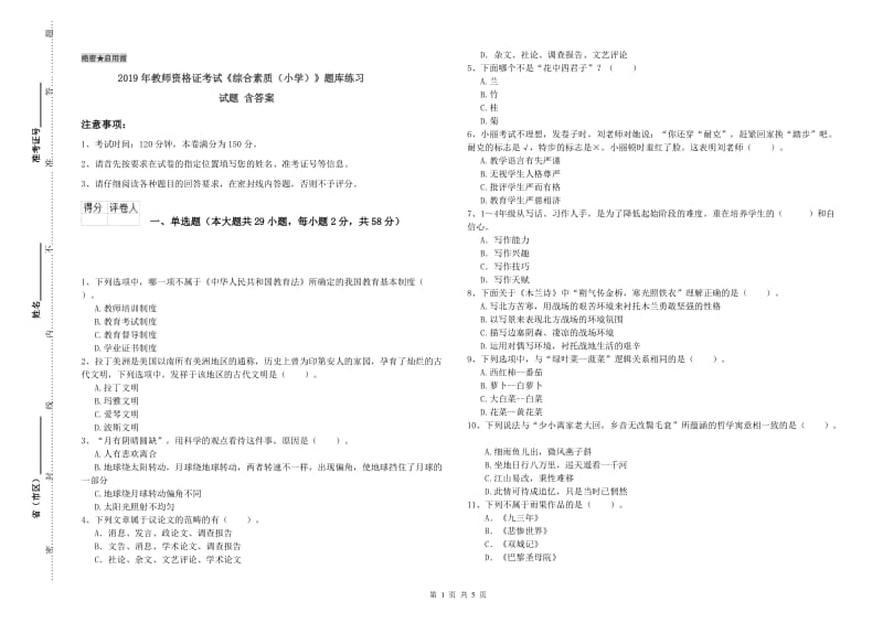 2019年教师资格证考试《综合素质（小学）》题库练习试题 含答案.doc_第1页