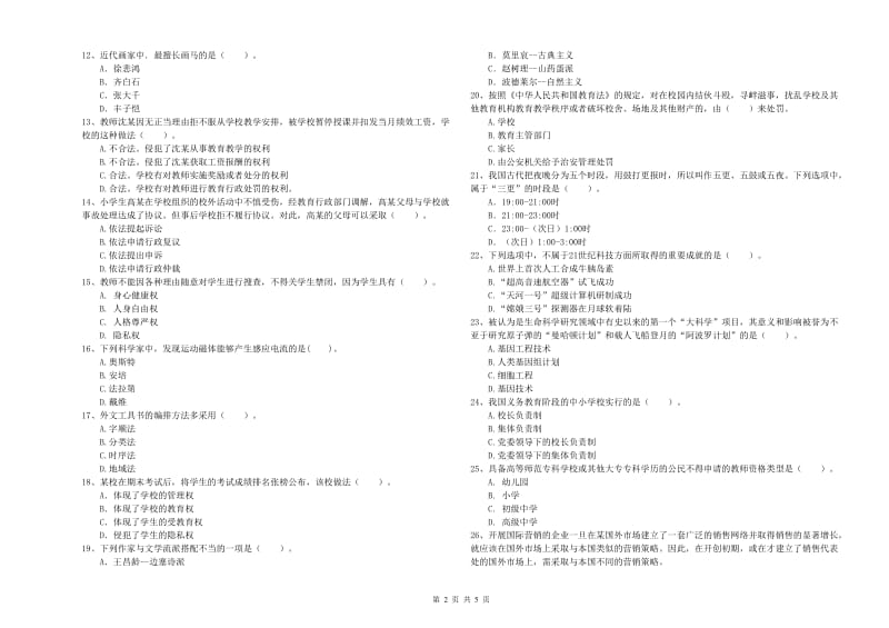 2019年教师资格证考试《综合素质（小学）》题库练习试题 含答案.doc_第2页