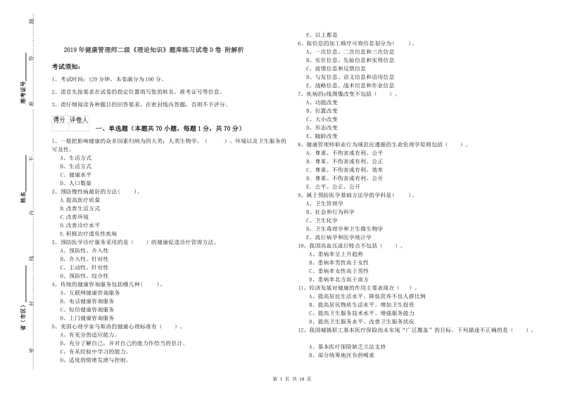 2019年健康管理师二级《理论知识》题库练习试卷D卷 附解析.doc_第1页