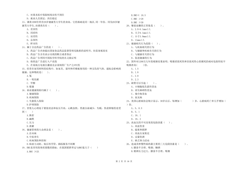 2019年健康管理师二级《理论知识》题库练习试卷D卷 附解析.doc_第2页