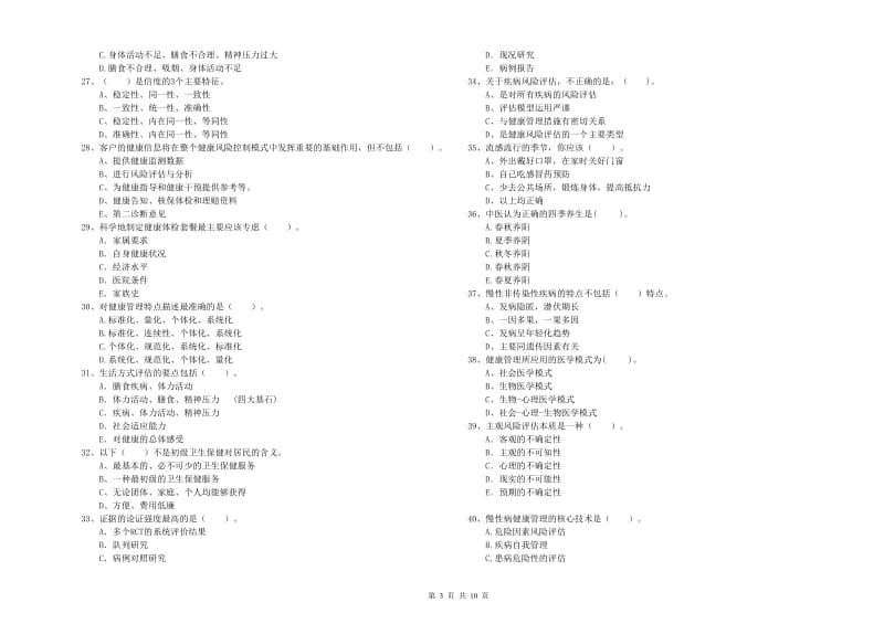 2019年健康管理师二级《理论知识》题库练习试卷D卷 附解析.doc_第3页