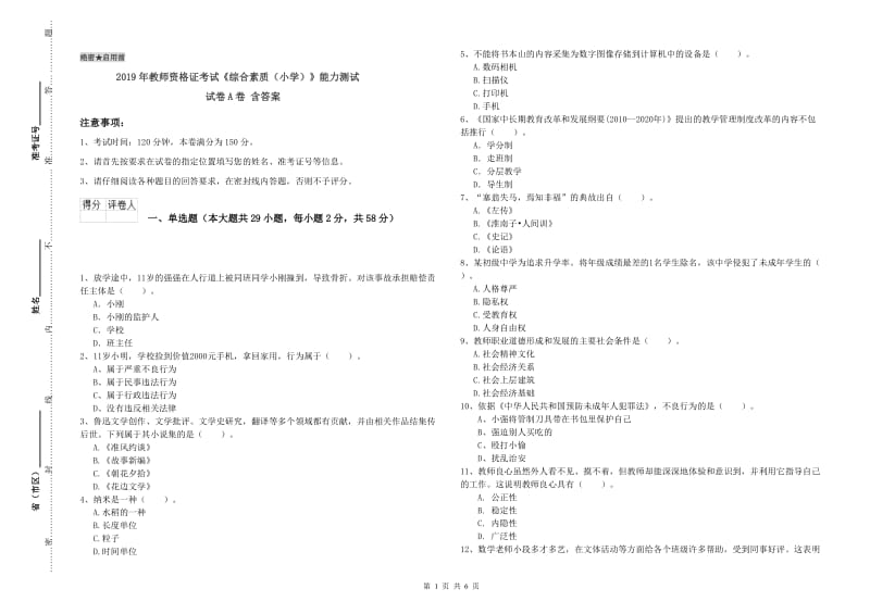 2019年教师资格证考试《综合素质（小学）》能力测试试卷A卷 含答案.doc_第1页