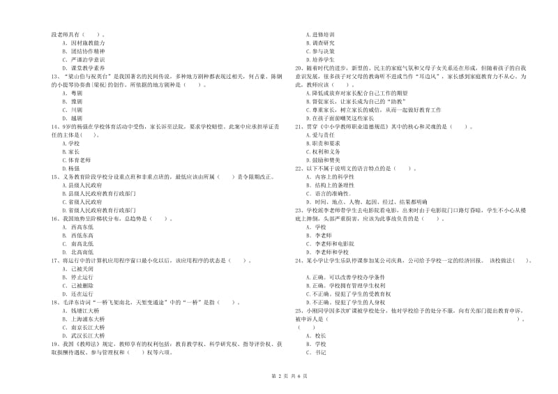 2019年教师资格证考试《综合素质（小学）》能力测试试卷A卷 含答案.doc_第2页