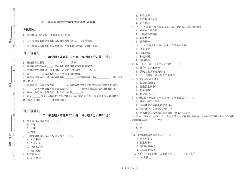 2019年农业学院党校毕业考试试题 含答案.doc_第1页