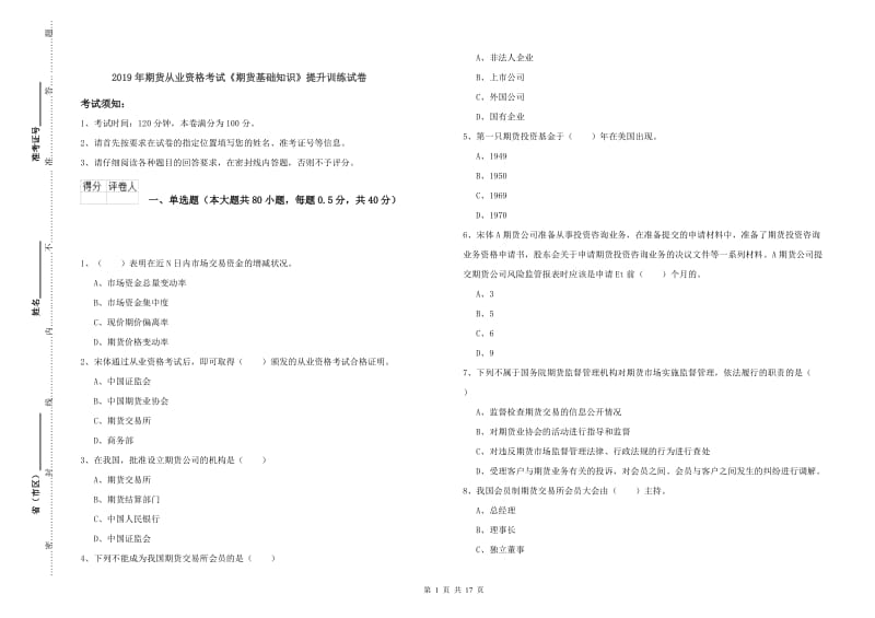 2019年期货从业资格考试《期货基础知识》提升训练试卷.doc_第1页