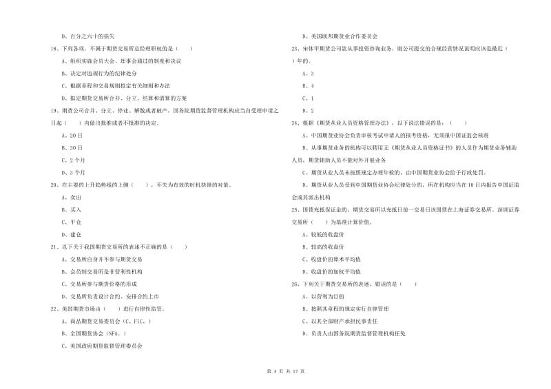 2019年期货从业资格考试《期货基础知识》提升训练试卷.doc_第3页