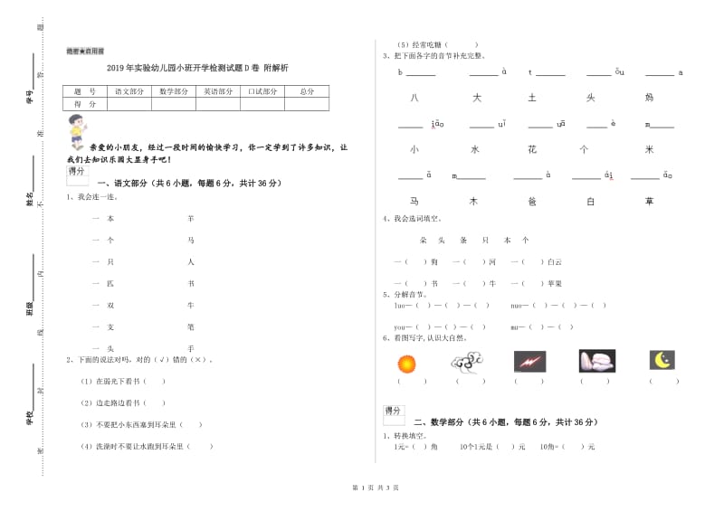 2019年实验幼儿园小班开学检测试题D卷 附解析.doc_第1页