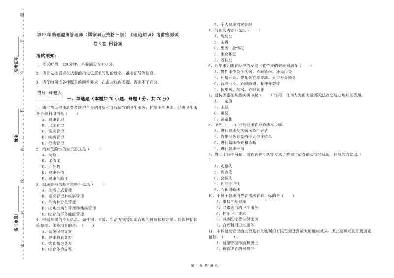 2019年助理健康管理师（国家职业资格三级）《理论知识》考前检测试卷B卷 附答案.doc_第1页