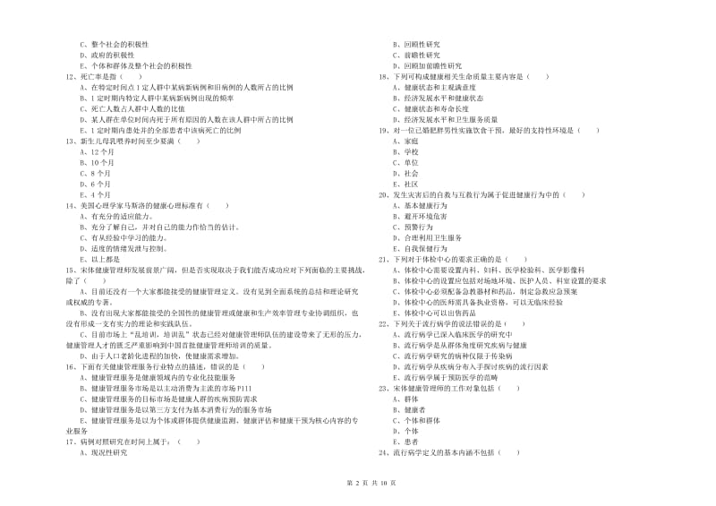 2019年助理健康管理师（国家职业资格三级）《理论知识》考前检测试卷B卷 附答案.doc_第2页