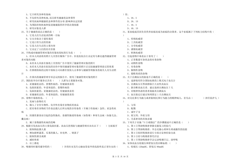 2019年助理健康管理师（国家职业资格三级）《理论知识》考前检测试卷B卷 附答案.doc_第3页