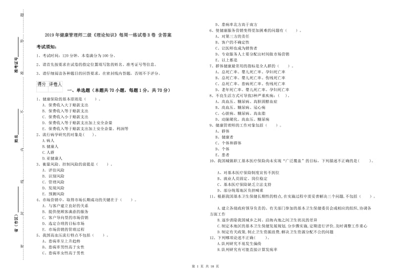 2019年健康管理师二级《理论知识》每周一练试卷B卷 含答案.doc_第1页