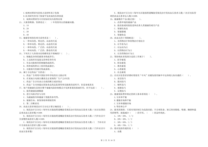 2019年健康管理师二级《理论知识》每周一练试卷B卷 含答案.doc_第2页